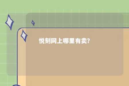 悦刻网上哪里有卖
？ 
