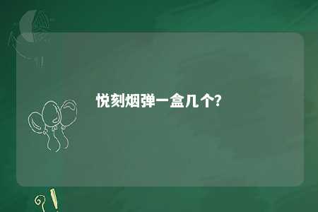悦刻烟弹一盒几个？ 